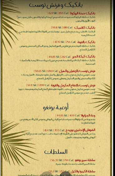 منيو مطعم بونجو جدة 