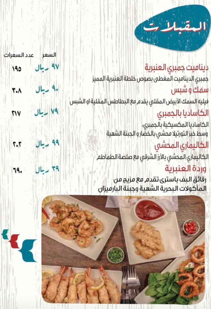 مطعم العنبرية منيو