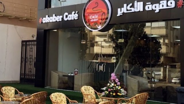 قهوة الأكابر في جدة ( الاسعار + المنيو + الموقع )