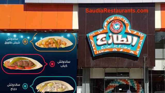 مطعم الطازج في جدة (الاسعار+المنيو+الموقع)