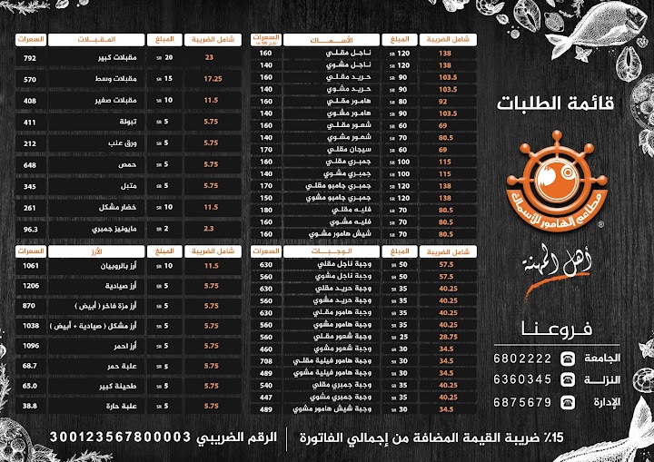 منيو مطاعم الهامور في جدة