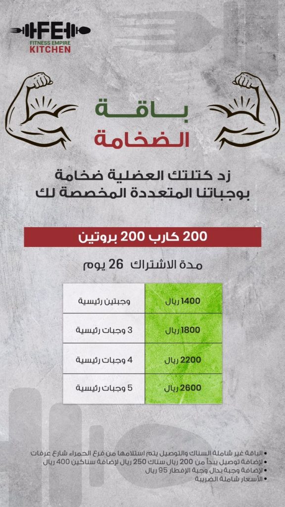 منيو مطعم فتنس امباير كتشن  