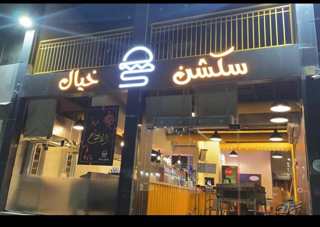 مطعم سكشن خيال 