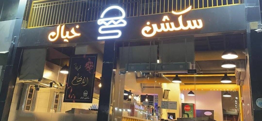 مطعم سكشن خيال