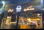 مطعم سكشن خيال