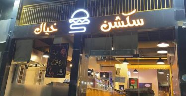 مطعم سكشن خيال