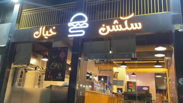 مطعم سكشن خيال جدة ( الاسعار + المنيو + الموقع )