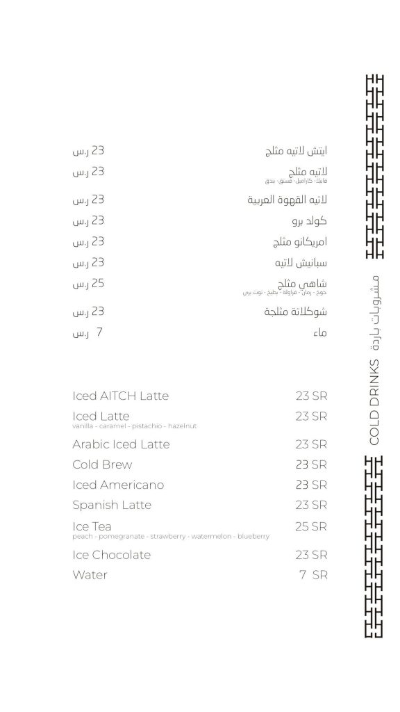 منيو كافيه ايتش جدة الجديد